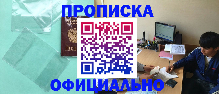 купить прописку в Братске